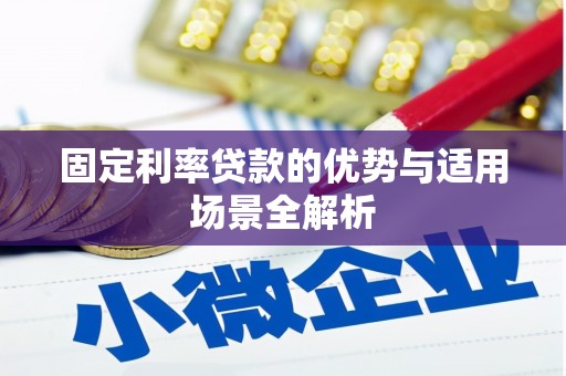 雨山固定利率贷款的优势与适用场景全解析