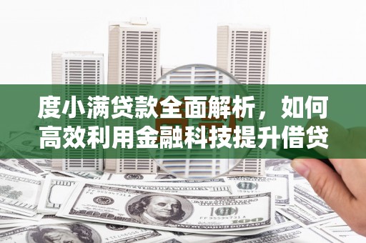 雨山度小满贷款全面解析，如何高效利用金融科技提升借贷体验