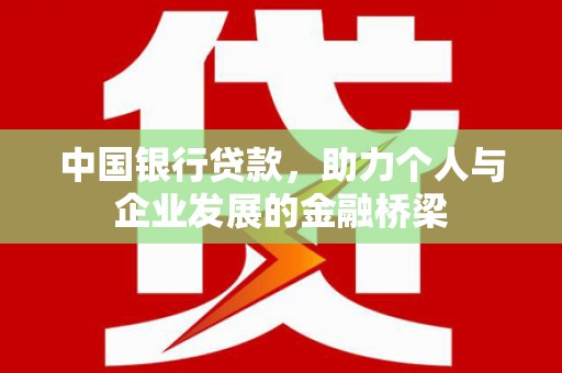 雨山中国银行贷款，助力个人与企业发展的金融桥梁