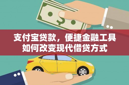 雨山支付宝贷款，便捷金融工具如何改变现代借贷方式