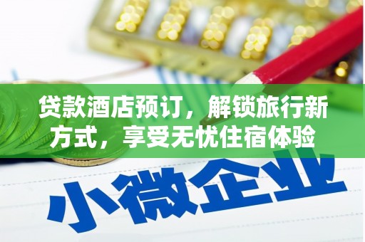 雨山贷款酒店预订，解锁旅行新方式，享受无忧住宿体验