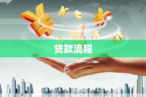 雨山贷款流程