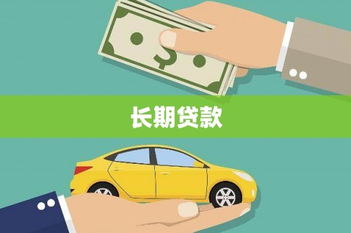 雨山长期贷款