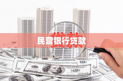 雨山民营银行贷款