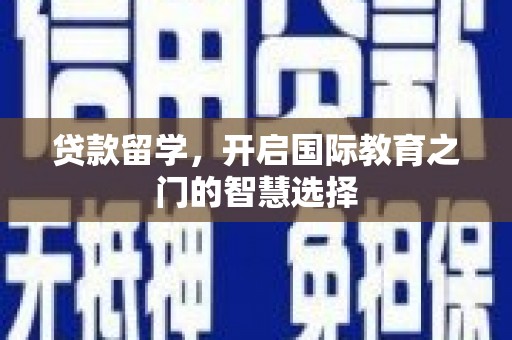 雨山贷款留学，开启国际教育之门的智慧选择