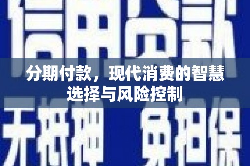 雨山分期付款，现代消费的智慧选择与风险控制