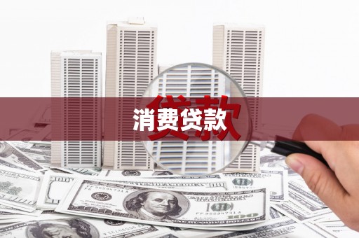 雨山消费贷款