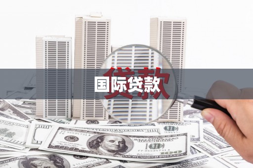 雨山国际贷款