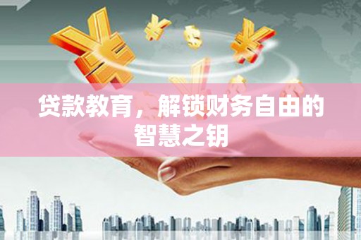雨山贷款教育，解锁财务自由的智慧之钥
