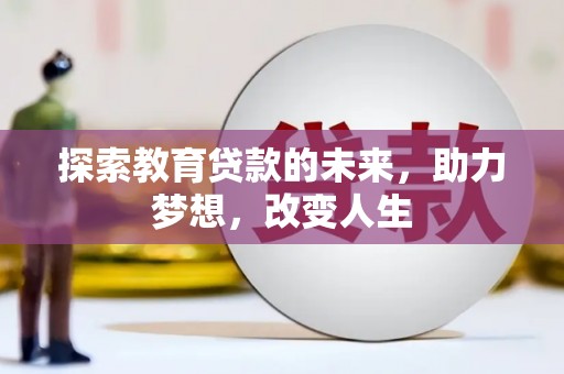 雨山探索教育贷款的未来，助力梦想，改变人生