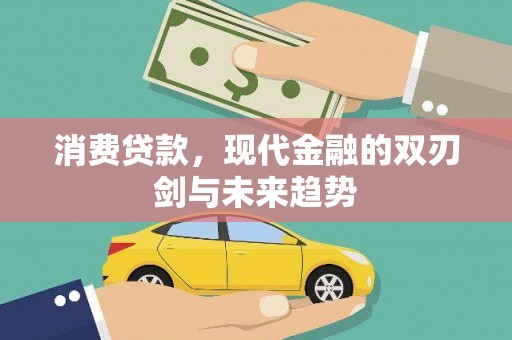 雨山消费贷款，现代金融的双刃剑与未来趋势