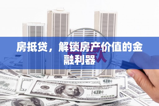 雨山房抵贷，解锁房产价值的金融利器