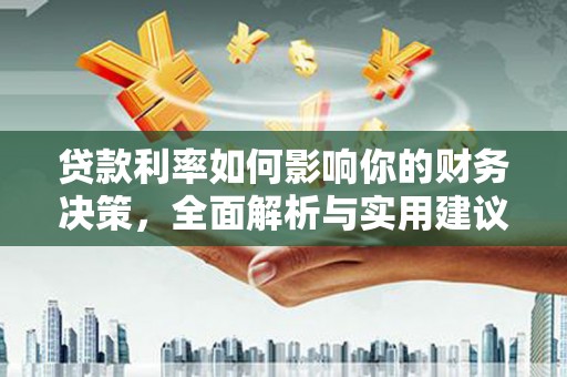雨山贷款利率如何影响你的财务决策，全面解析与实用建议
