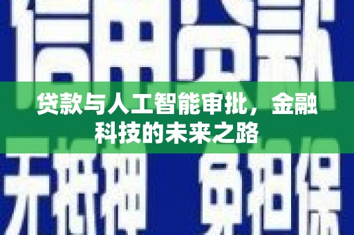 雨山贷款与人工智能审批，金融科技的未来之路