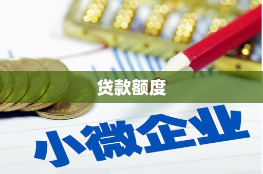雨山贷款额度