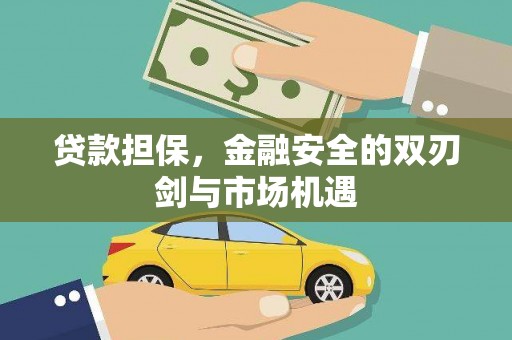 雨山贷款担保，金融安全的双刃剑与市场机遇