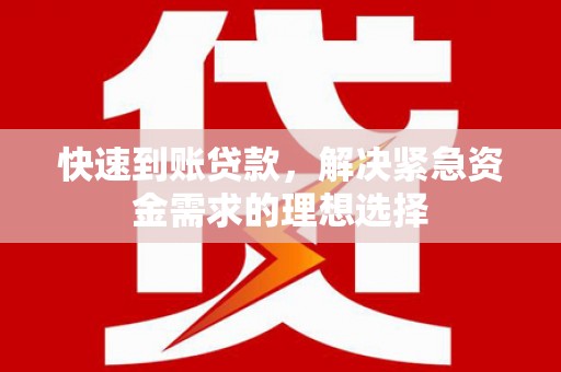 雨山快速到账贷款，解决紧急资金需求的理想选择