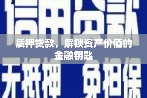 雨山质押贷款，解锁资产价值的金融钥匙