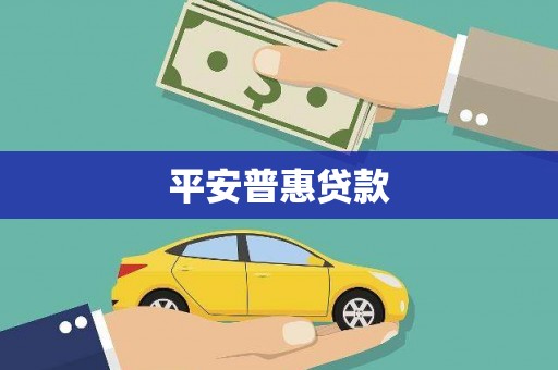 雨山平安普惠贷款
