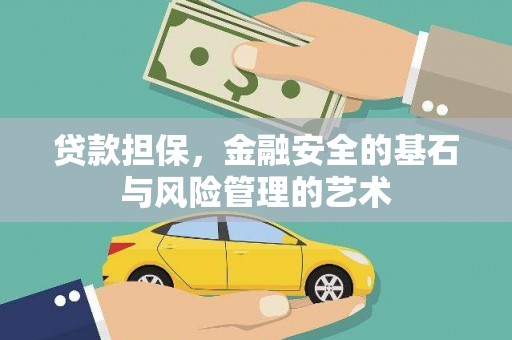 雨山贷款担保，金融安全的基石与风险管理的艺术