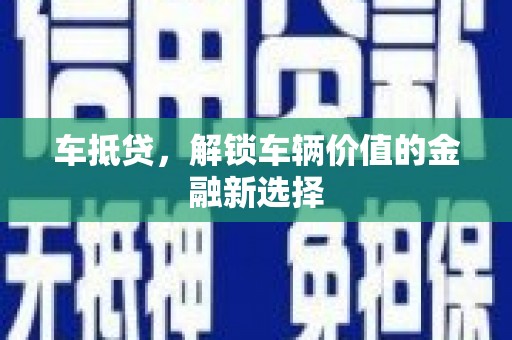 雨山车抵贷，解锁车辆价值的金融新选择