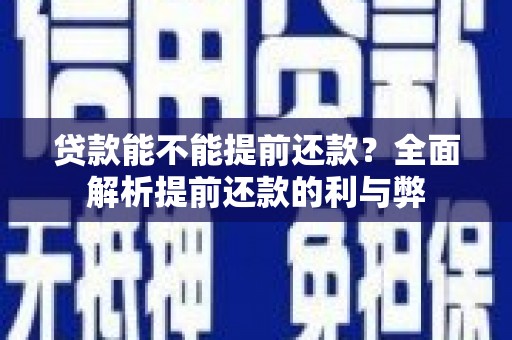 雨山贷款能不能提前还款？全面解析提前还款的利与弊