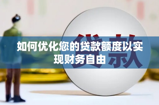 雨山如何优化您的贷款额度以实现财务自由