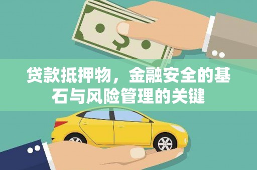 雨山贷款抵押物，金融安全的基石与风险管理的关键