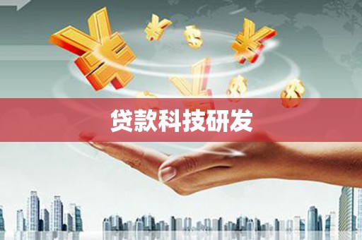 雨山贷款科技研发