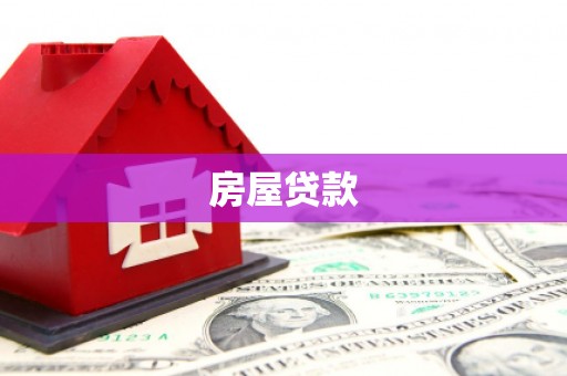 雨山房屋贷款