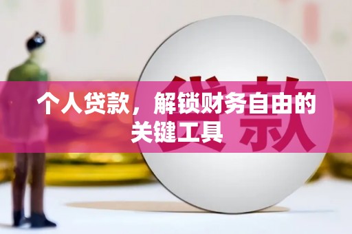 雨山个人贷款，解锁财务自由的关键工具