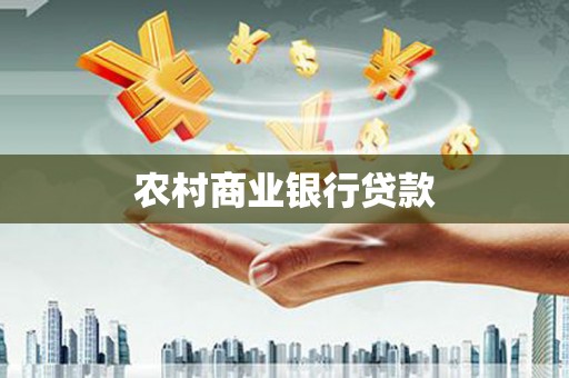 雨山农村商业银行贷款