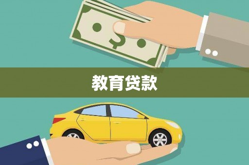 雨山教育贷款