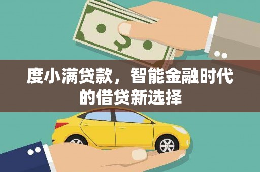 雨山度小满贷款，智能金融时代的借贷新选择