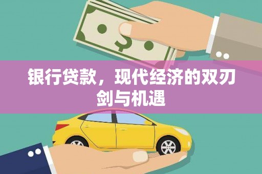 雨山银行贷款，现代经济的双刃剑与机遇