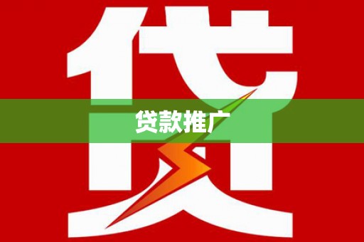 雨山贷款推广
