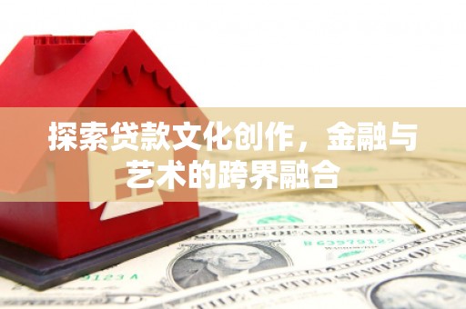 雨山探索贷款文化创作，金融与艺术的跨界融合