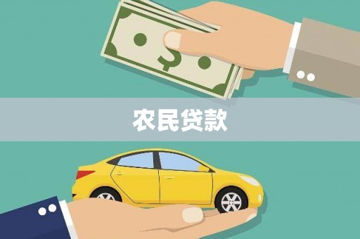 雨山农民贷款