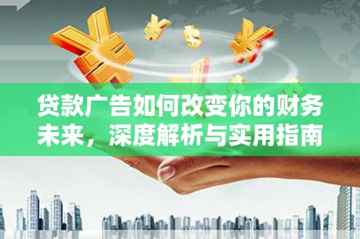 雨山贷款广告如何改变你的财务未来，深度解析与实用指南