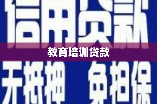 雨山教育培训贷款
