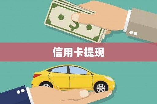 雨山信用卡提现
