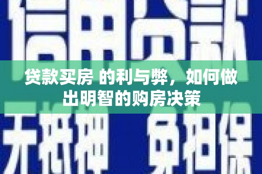 雨山贷款买房 的利与弊，如何做出明智的购房决策