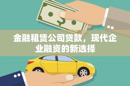 雨山金融租赁公司贷款，现代企业融资的新选择
