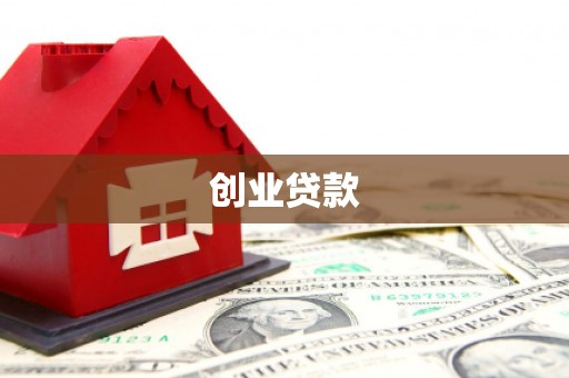 雨山创业贷款