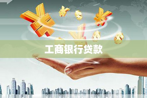 雨山工商银行贷款