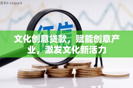 雨山文化创意贷款，赋能创意产业，激发文化新活力