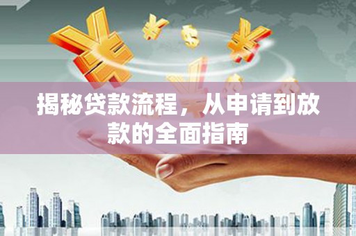 雨山揭秘贷款流程，从申请到放款的全面指南