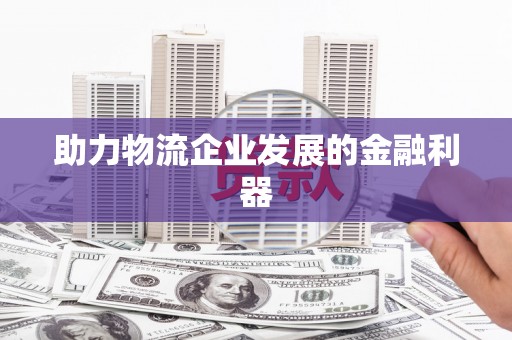 雨山助力物流企业发展的金融利器