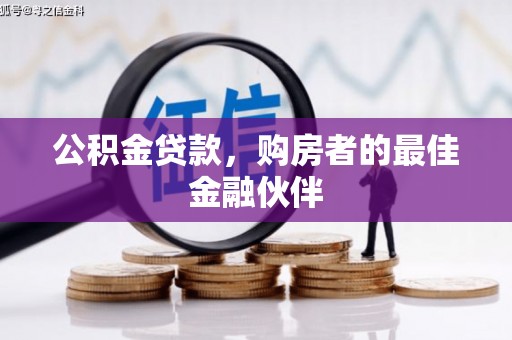 雨山公积金贷款，购房者的最佳金融伙伴
