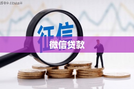 雨山微信贷款